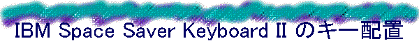 IBM Space Saver Keyboard II ̃L[zu